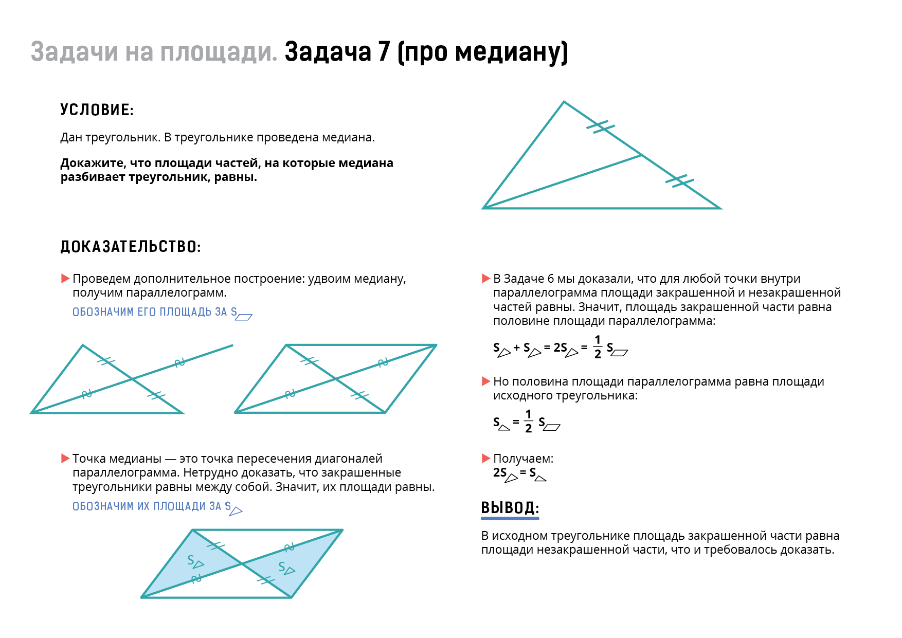 В треугольнике провели две медианы сколько всего треугольников изображено на рисунке