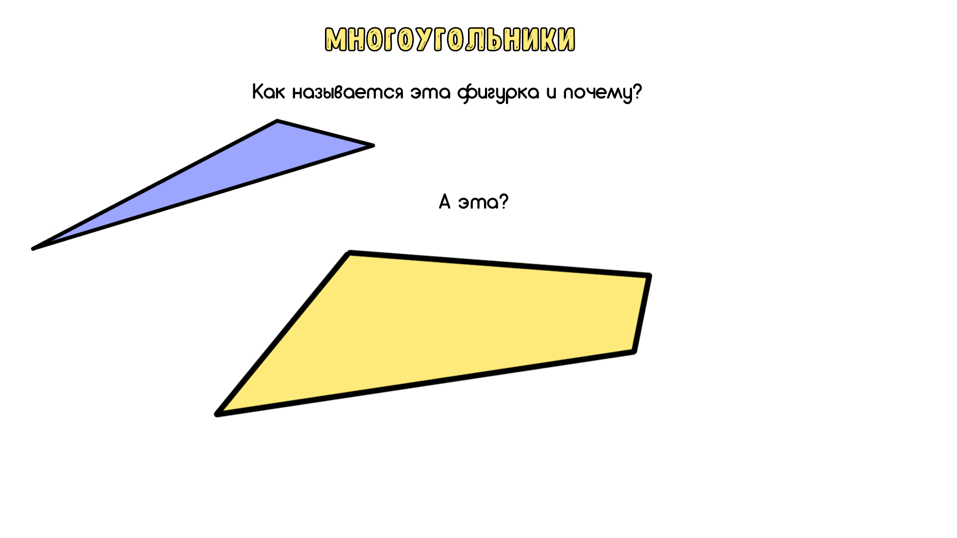 Многоугольники - 2