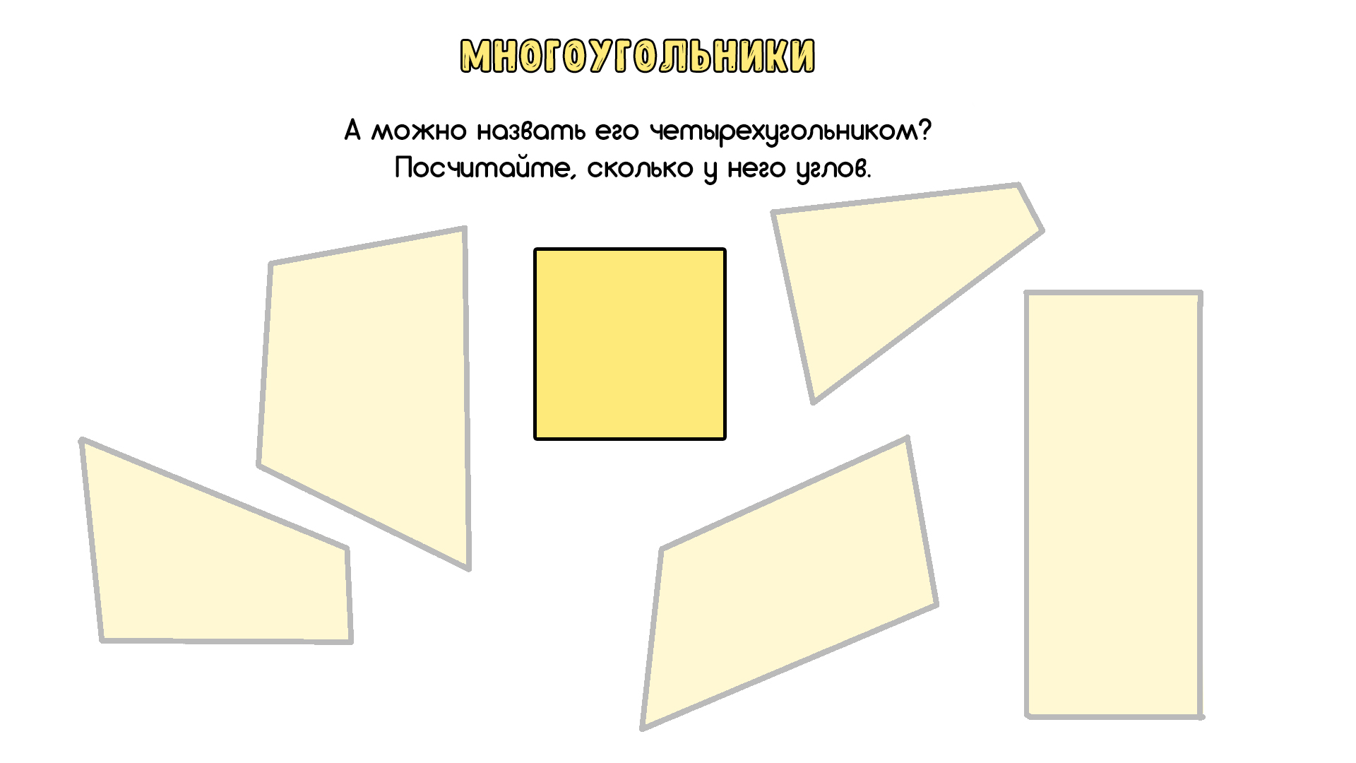 Многоугольники - 12