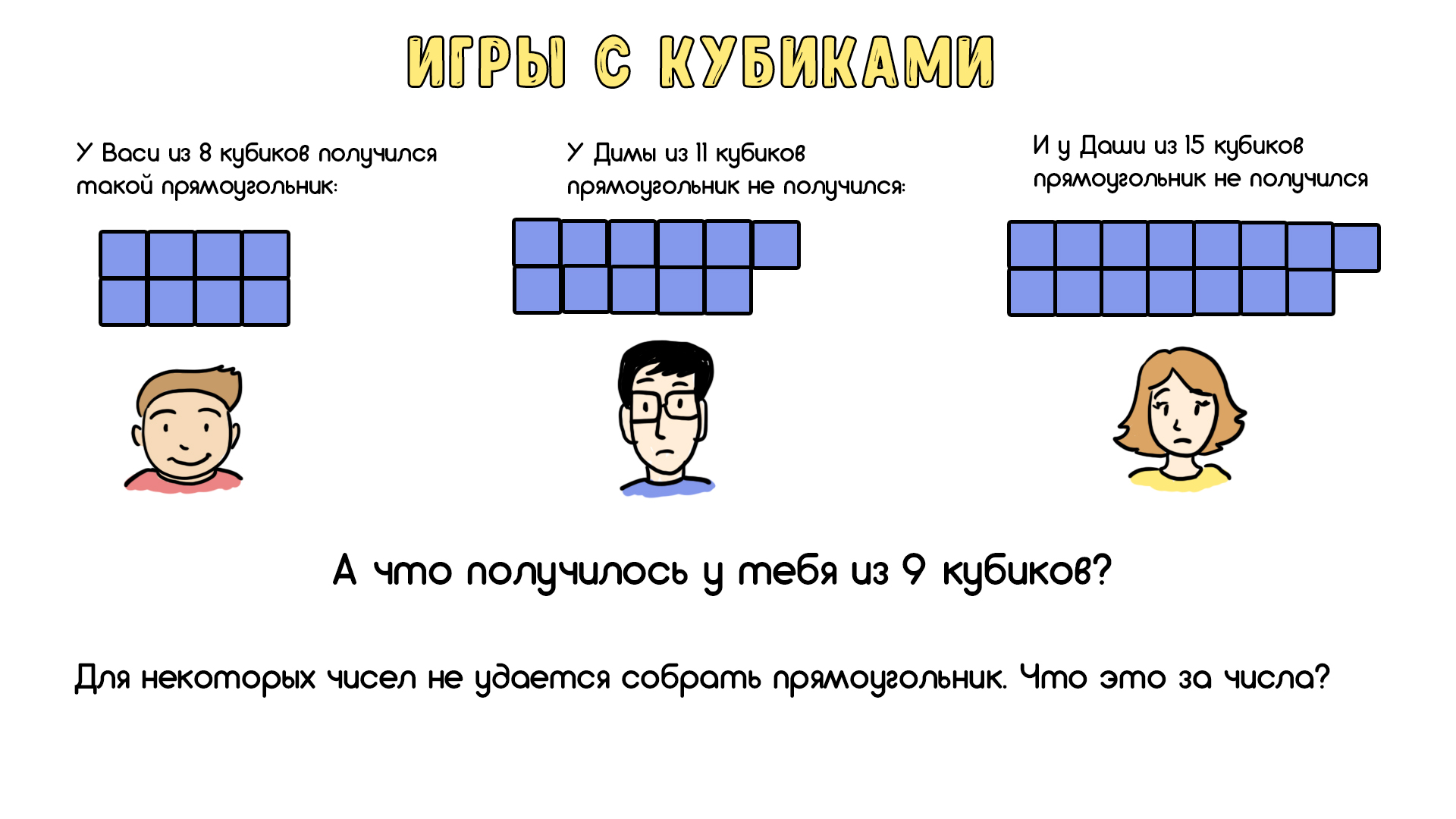 Игры с кубиками - 4