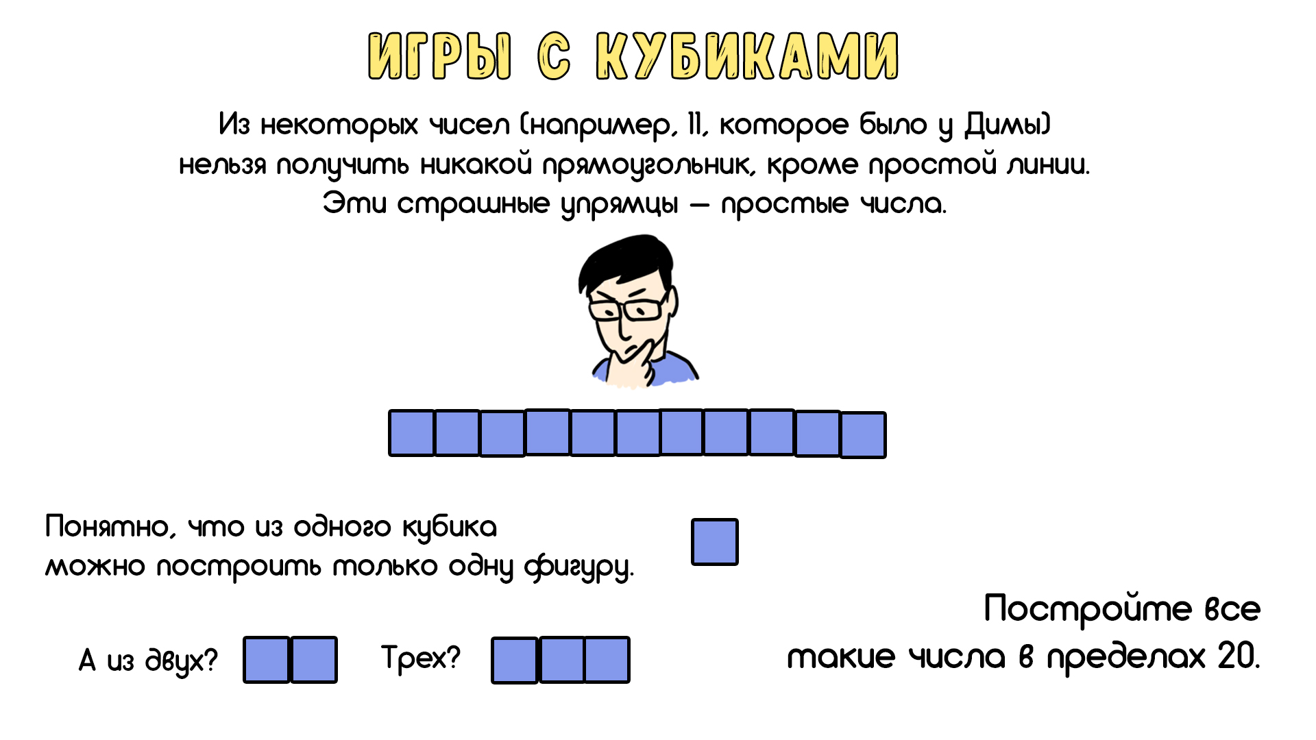 Игры с кубиками - 5