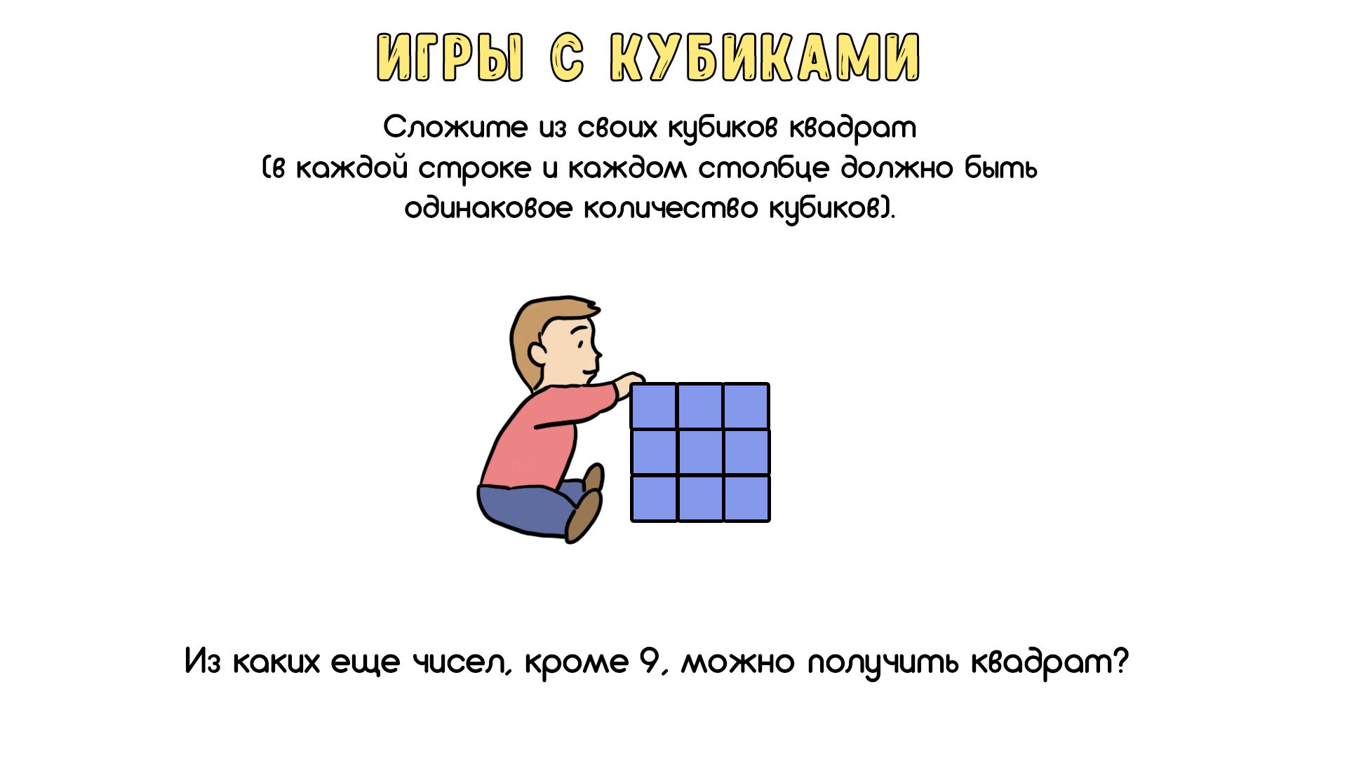 Игры с кубиками - 6